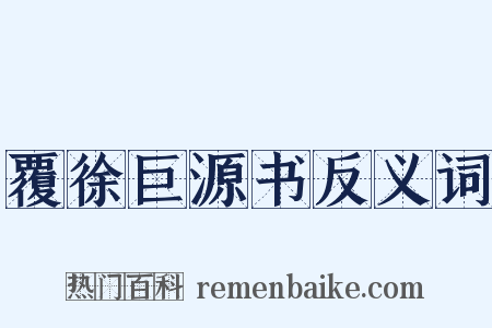 覆徐巨源书反义词是什么意思的图片